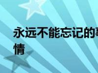 永远不能忘记的事情巴金 永远不能忘记的事情 