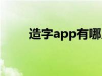 造字app有哪几种 造字程序怎么用 