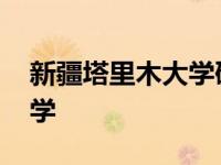 新疆塔里木大学研究生分数线 新疆塔里木大学 