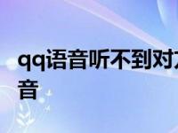 qq语音听不到对方讲话 qq语音听不到对方声音 