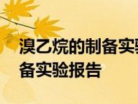 溴乙烷的制备实验报告物理常数 溴乙烷的制备实验报告 