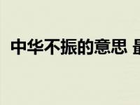 中华不振的意思 最佳答案 中华不振的意思 