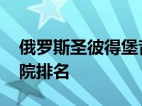 俄罗斯圣彼得堡音乐学院官网 俄罗斯音乐学院排名 