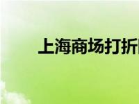 上海商场打折网 上海商场打折信息 