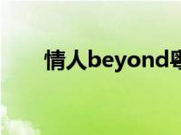 情人beyond粤语歌词 情人beyond 