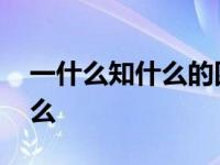 一什么知什么的四字词语有哪些 一什么知什么 