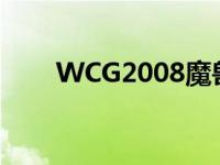 WCG2008魔兽争霸赛程 wcg2008 