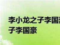 李小龙之子李国豪死亡之谜曝光 李小龙的儿子李国豪 