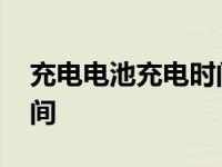 充电电池充电时间计算公式 充电电池充电时间 