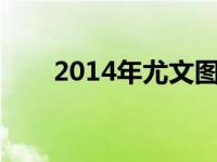 2014年尤文图斯阵容 尤文图斯阵容 