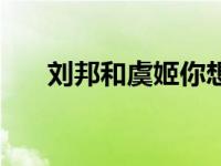 刘邦和虞姬你想当什么人 刘邦和虞姬 