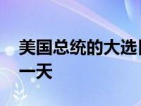 美国总统的大选日期 美国总统大选日期是哪一天 