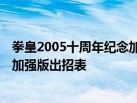 拳皇2005十周年纪念加强版电脑出招 拳皇2005十周年纪念加强版出招表 