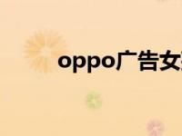 oppo广告女孩 oppo广告女主角 