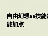 自由幻想ss技能加点最新带图 自由幻想ss技能加点 