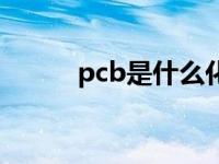 pcb是什么化学物质 pcb是什么 