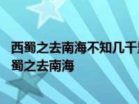 西蜀之去南海不知几千里也僧富者不能至而贫者至焉翻译 西蜀之去南海 