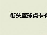 街头篮球点卡有什么用 街头篮球点卡 