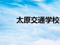 太原交通学校在哪 太原市交通学校 