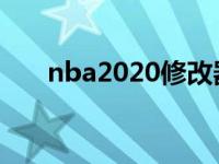 nba2020修改器 3dm nba08修改器 