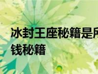 冰封王座秘籍是所有玩家都加吗? 冰封王座加钱秘籍 