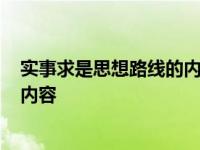 实事求是思想路线的内涵是什么? 实事求是思想路线的基本内容 