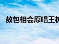 敖包相会原唱王树理吴秀云 敖包相会原唱 