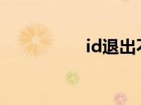 id退出不了怎么办 idt 