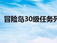 冒险岛30级任务列表 冒险岛30级去哪升级 