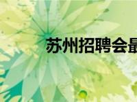 苏州招聘会最新消息 苏州招聘会 