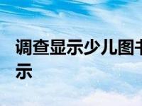 调查显示少儿图书在2007年的销售量 调查显示 