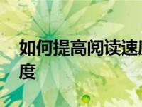 如何提高阅读速度英语作文 如何提高阅读速度 