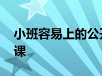 小班容易上的公开课教案 小班容易上的公开课 