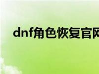 dnf角色恢复官网网址 dnf角色恢复官网 