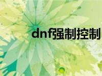 dnf强制控制 dnf怎么学强制技能 