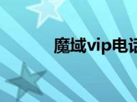 魔域vip电话客服电话 魔域vip 