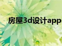 房屋3d设计app 3d房屋设计软件免费版 