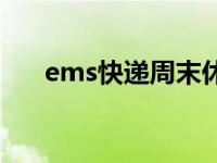 ems快递周末休息吗 ems周末休息吗 