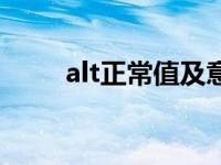 alt正常值及意义 alt正常值是多少 