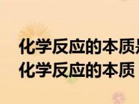 化学反应的本质是旧键的断裂和新键的生成 化学反应的本质 