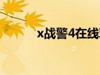 x战警4在线观看完整版 x战警4 