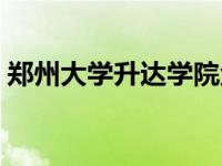 郑州大学升达学院金亚昆 郑州大学升达学院 