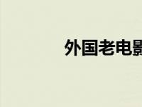 外国老电影海报 外国老电影 