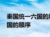 秦国统一六国的顺序地图排最后 秦国统一六国的顺序 