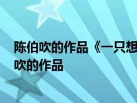 陈伯吹的作品《一只想飞的猫》有哪些新鲜感的句子? 陈伯吹的作品 