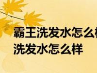 霸王洗发水怎么样不是说在致癌物质吗 霸王洗发水怎么样 