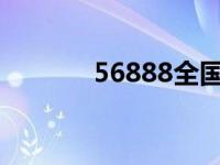 56888全国物流一点通 5688 