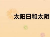 太阳日和太阴日是什么意思 太阳日 