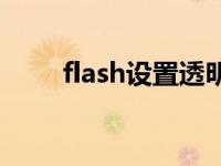 flash设置透明 空间flash透明模块 