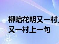 柳暗花明又一村上一句是什么意思 柳暗花明又一村上一句 